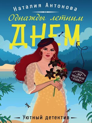 cover image of Однажды летним днем